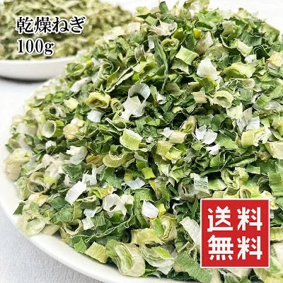 乾燥ネギ 100g チャック付き  何でも使いたいときに使いたいだけ メール便 送料無料