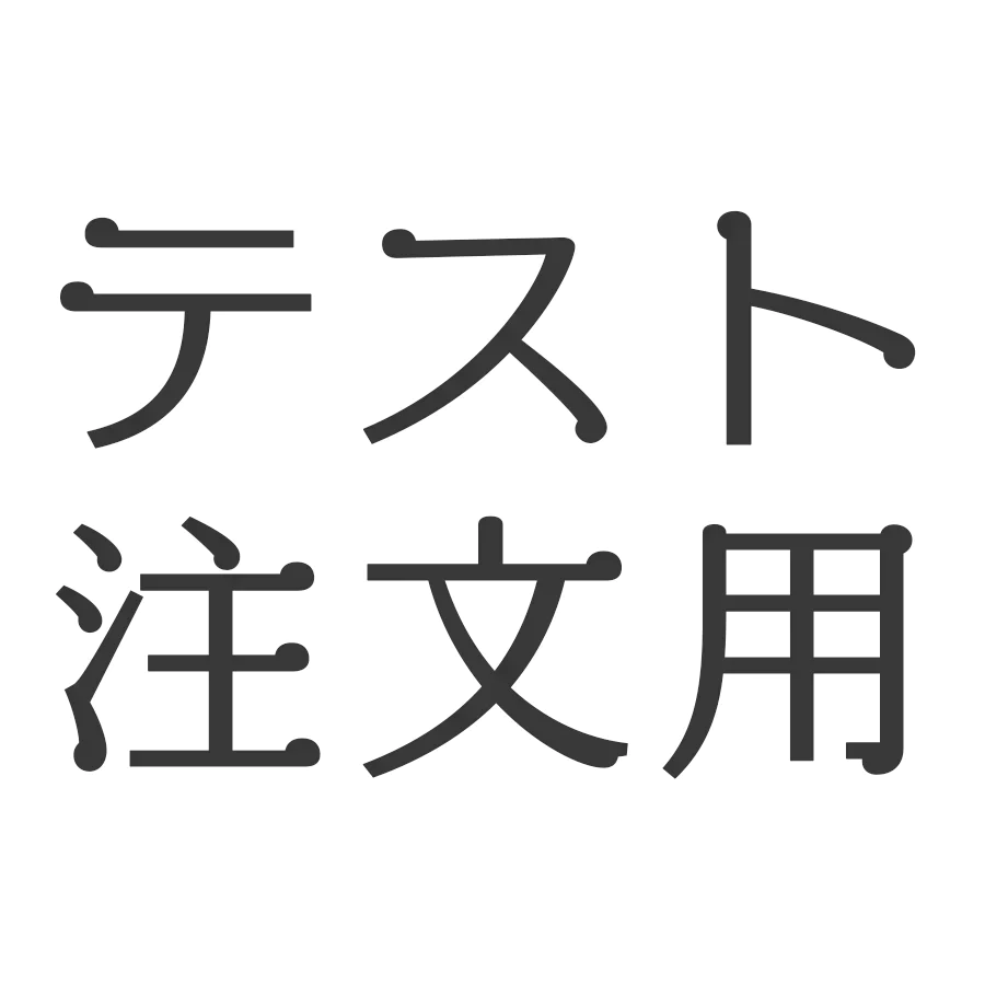 テスト注文用商品