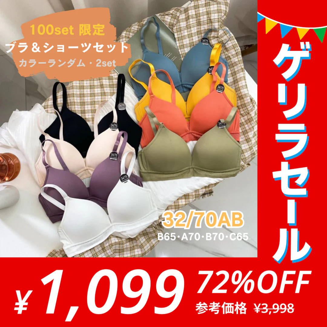 【100セット限定】［32/70AB ブラ&ショーツセット 2セット入］ 超盛れるブラジャー 下着 上下セット　ブラセール【ゲリラセール】
