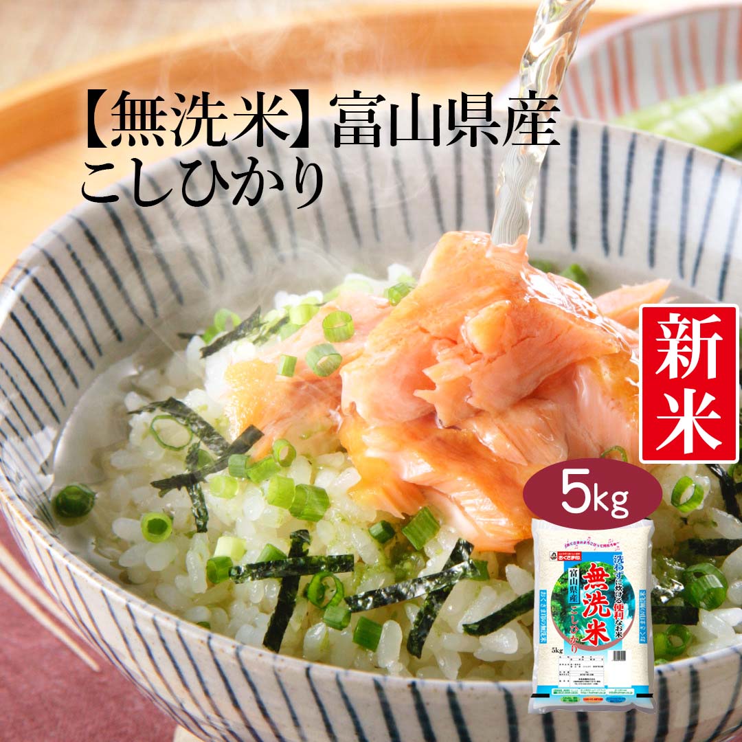 無洗米 米 富山県産 こしひかり 5kg 令和5年産 新米 お米 白米 おくさま印 国産 食品 ギフト 引っ越し 挨拶 出産 内祝い 母の日 父の日 お中元 お歳暮 結婚 快気 還暦 香典返し 寒中 暑中見舞い お年賀 送料無料