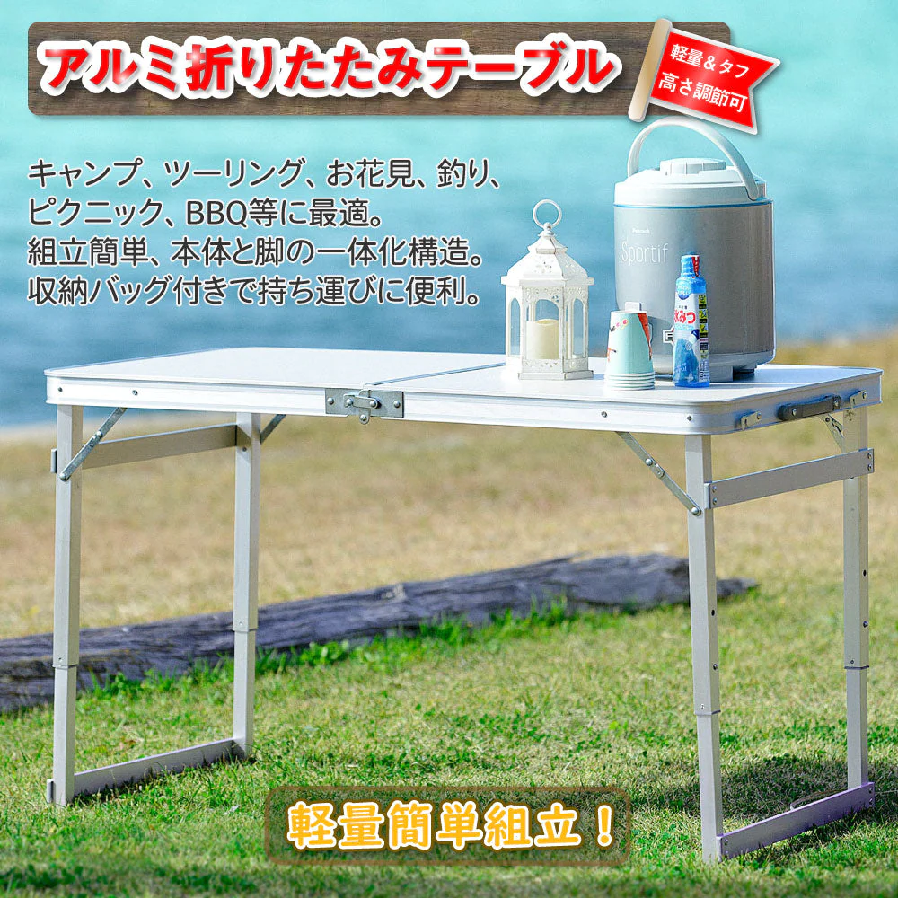 レジャーテーブル 折りたたみ テーブル 幅 120cm 軽量 アルミ製 高さ調節 アウトドア 折りたたみ テーブル アウトドア テーブル キャンプ テーブル フォールディング テーブル ピクニック運動会 お花見 キャンプ BBQ 折り畳み