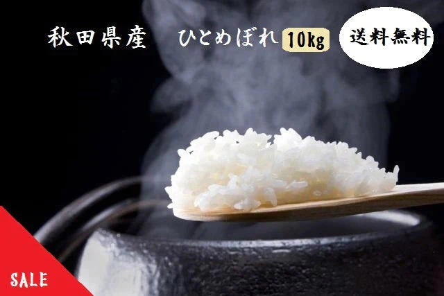 【精米】秋田県産　ひとめぼれ　10ｋｇ 5kg×2袋厳選　1等米米びつ当番【天鷹唐辛子】プレゼント付き選べる精米方法【家計お助けセール】