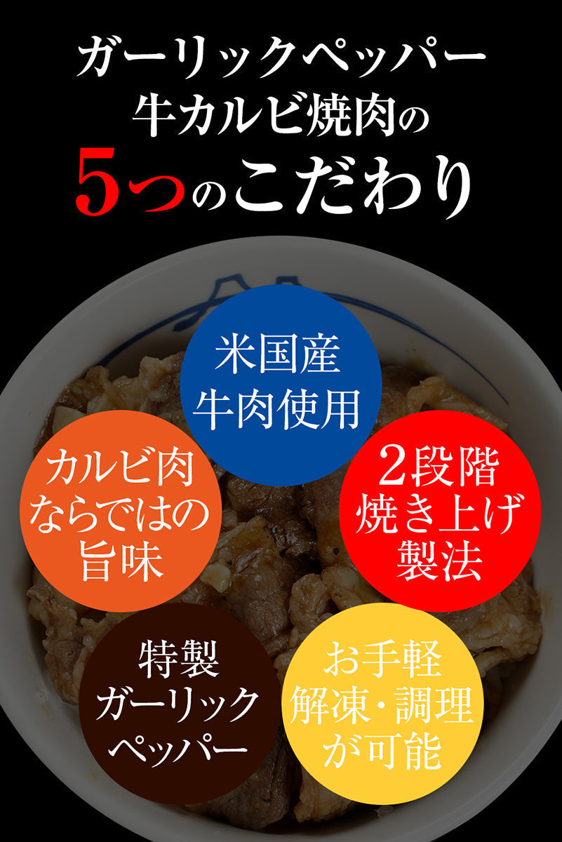 牛カルビ焼肉ガーリックペッパー味10P