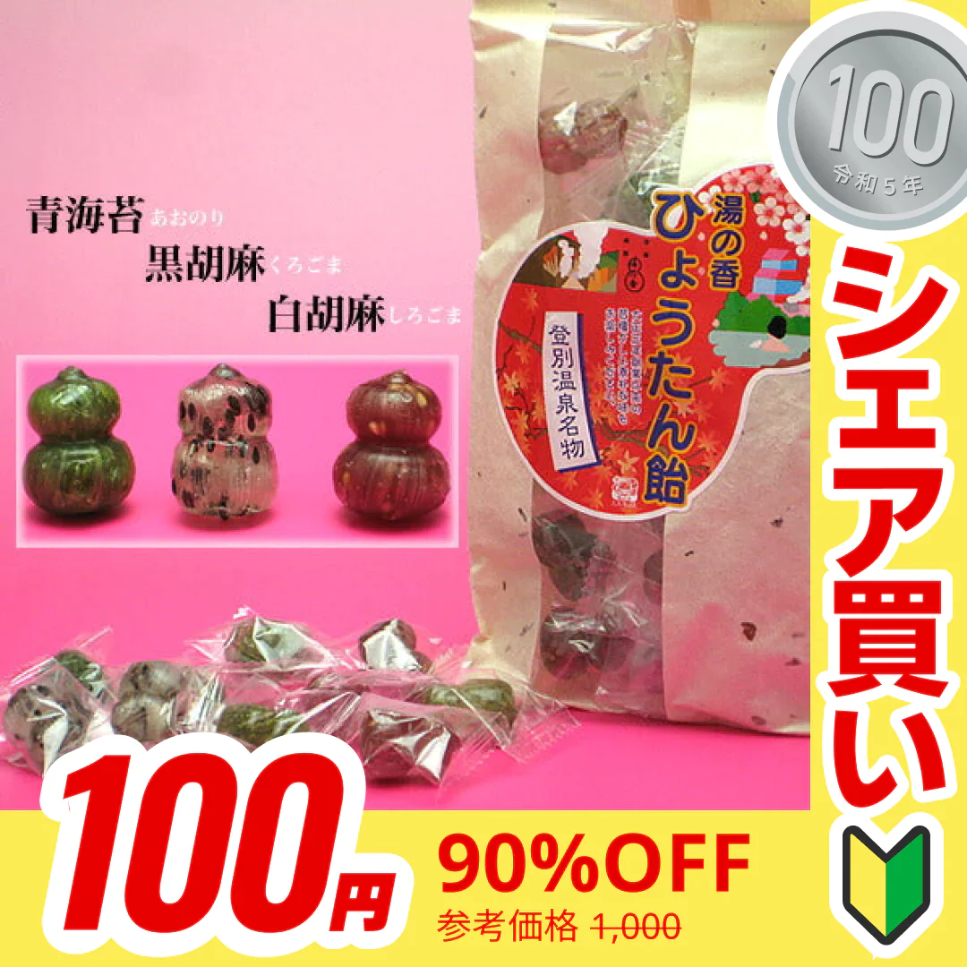 【100円シェア買い】湯の香ひょうたん飴登別ブランド認定　鬼のイチオシ【ご新規さんとシェア買い】