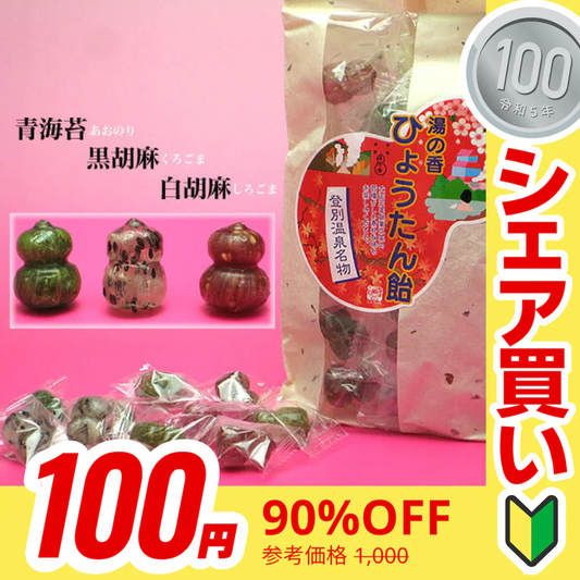 【100円シェア買い】湯の香ひょうたん飴登別ブランド認定　鬼のイチオシ【ご新規さんとシェア買い】