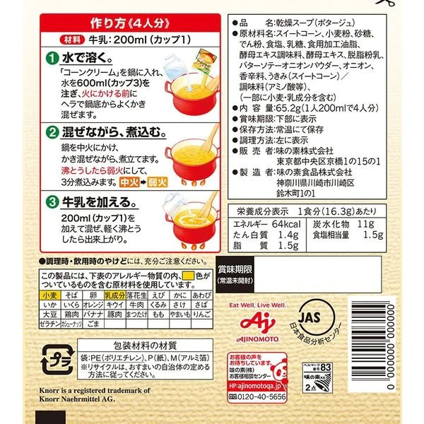 【たっぷり2個+おまけ付き！】 味の素 クノールスープ コーンクリーム　※