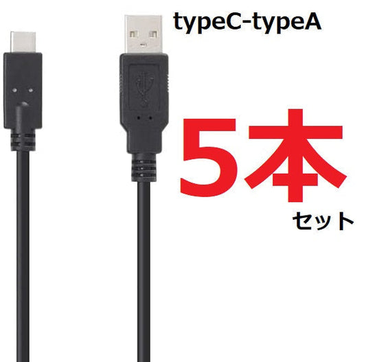 【ゲーム機やスマホの充電に！】Type C-Type A ケーブル 5本セット