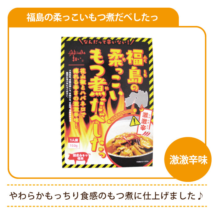 福島の柔っこいもつ煮だべしたっ 激激辛味 *　福島土産　グルメ　福島郷土料理 (メール便)