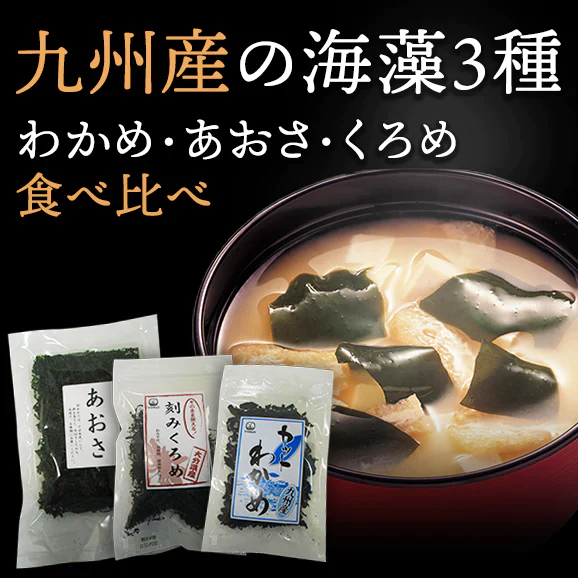 お味噌汁のお供　九州産海藻食べ比べ3点セット【送料無料】