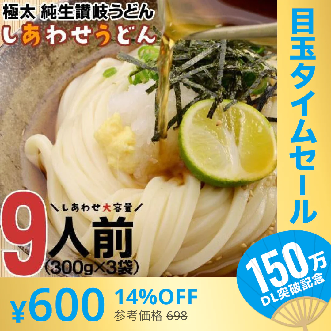 【超シェア買い祭】製造直売 送料無料 本場 讃岐うどん 9食  太麺 うどん お取り寄せ 特産品 名物品 セール  グルメ しあわせ製麺 しあわせうどん