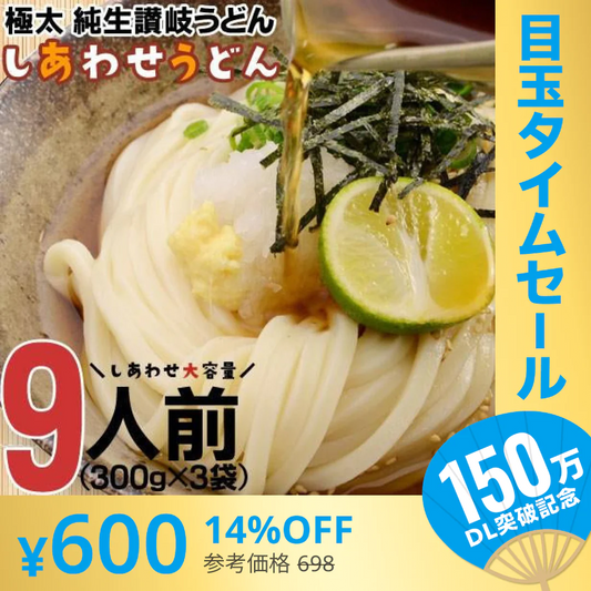 【超シェア買い祭】製造直売 送料無料 本場 讃岐うどん 9食  太麺 うどん お取り寄せ 特産品 名物品 セール  グルメ しあわせ製麺 しあわせうどん