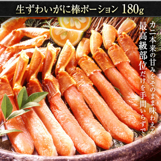 生ズワイガニ足棒ポーション180g×2パック【期間限定】【フレッシュセール】