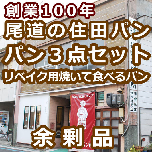 送料無料：パン３点セット（焼いて食べるパン.リベイク用.ぺったんこ真空パック）賞味期限：発送日より１６日：１００年製造のこしあん
