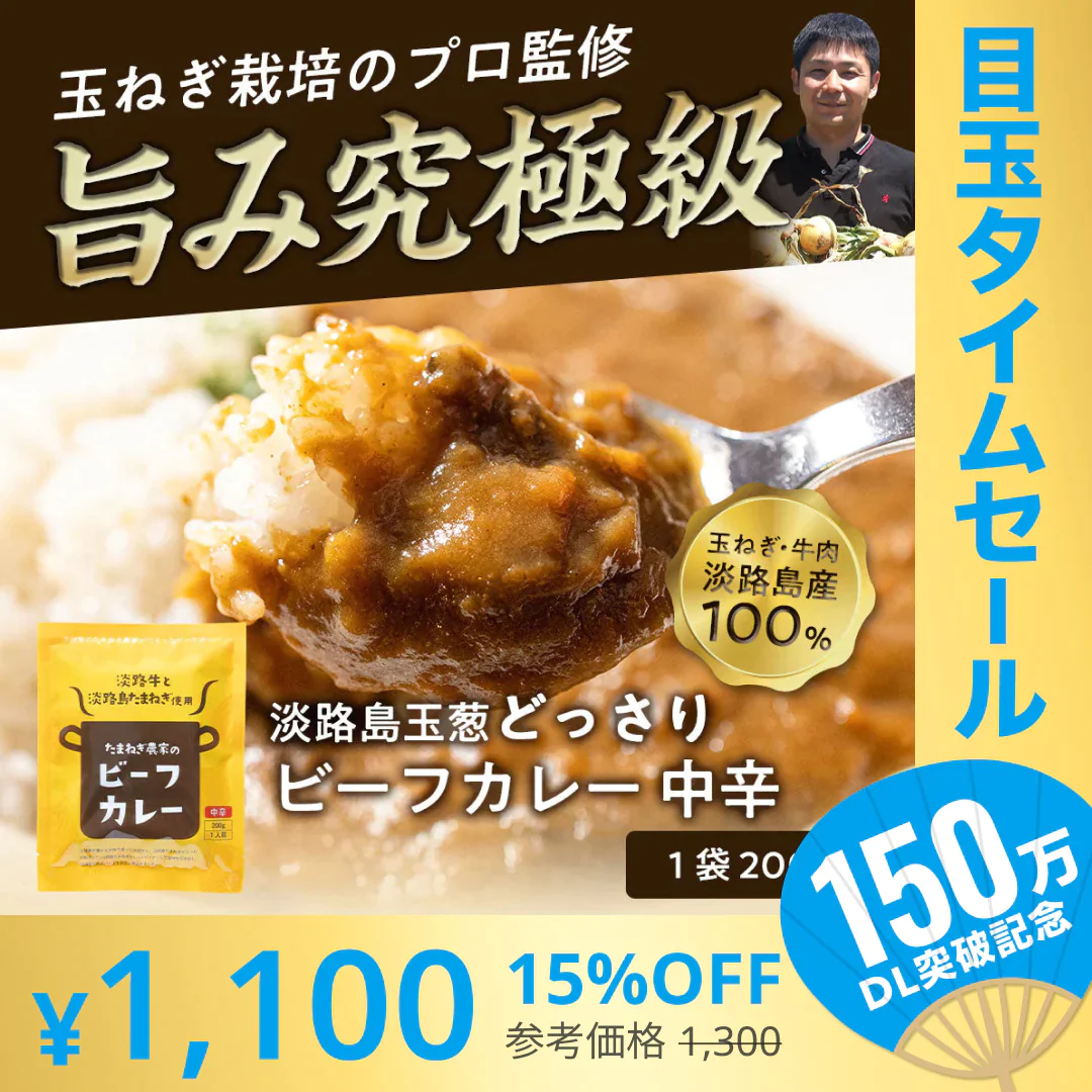 【超シェア買い祭】淡路島たまねぎと淡路牛のカレ－200g×4個（中辛）#淡路カレ－4食#