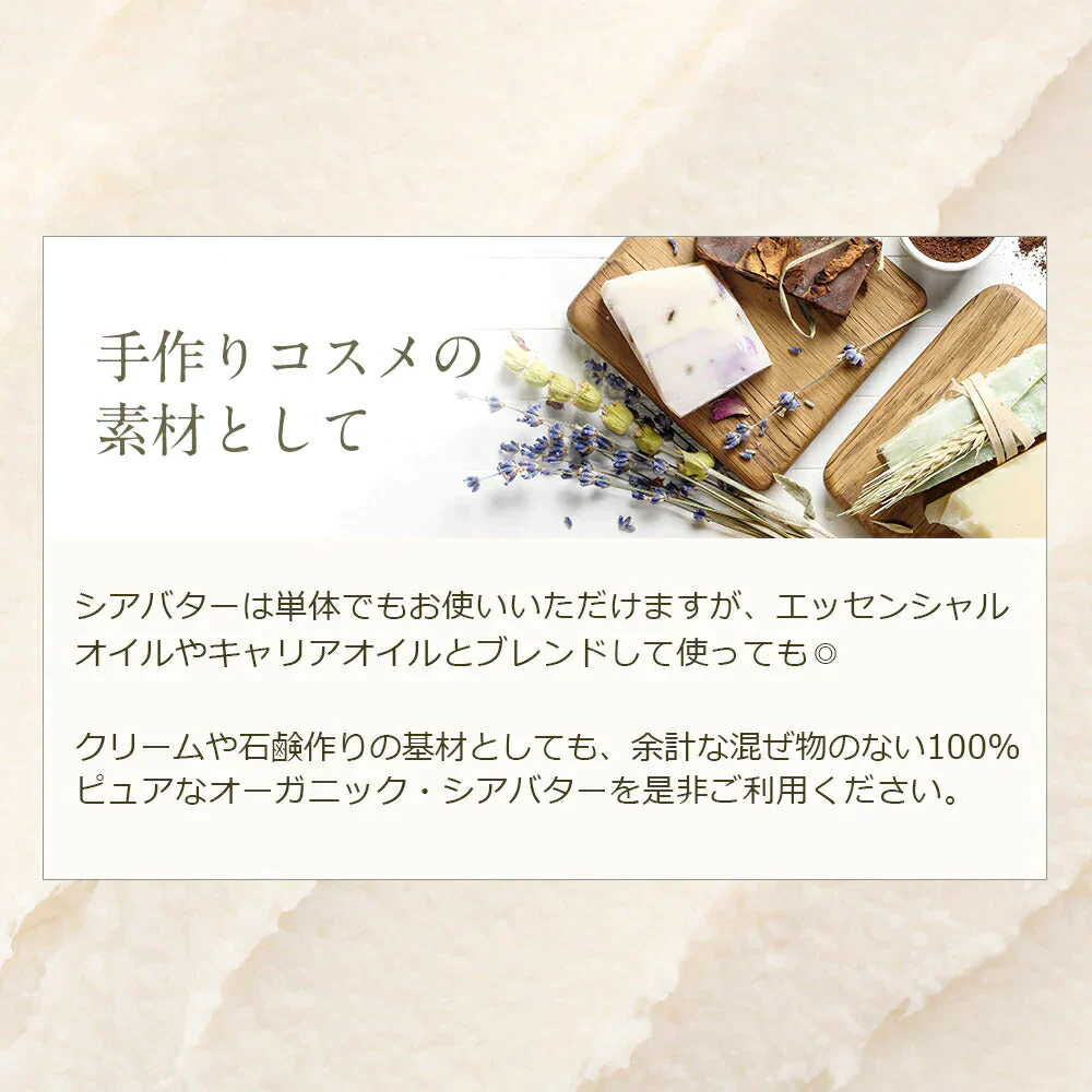 オーガニック 精製 シアバター 200g m2 【送料無料】 精製シアバター 100% オーガニック 天然 スキンケア ヘアケア マッサージ ボディオイル ヘアオイル ネイルケア
