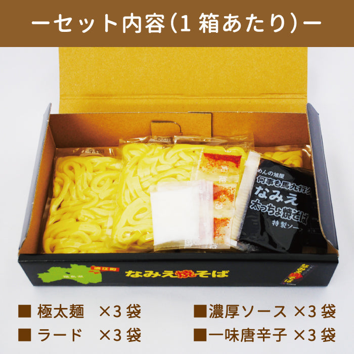 なみえ焼そば ギフト箱仕様 3食入り×3箱 *