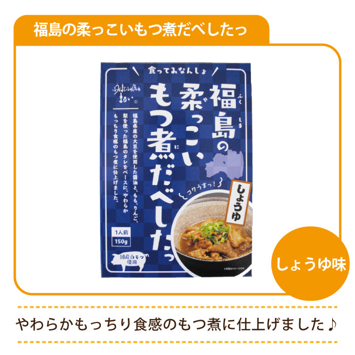 福島の柔っこいもつ煮だべしたっ しょうゆ味 *　福島土産　グルメ　福島郷土料理 (メール便)