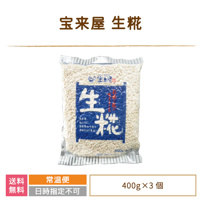 生糀 400g×3個