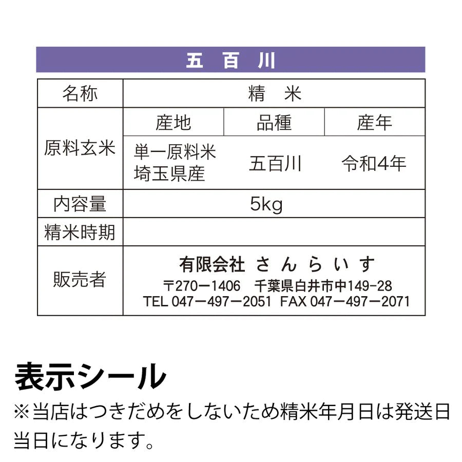 【新米】五百川5ｋｇ農薬が少ないお米令和4年埼玉県産