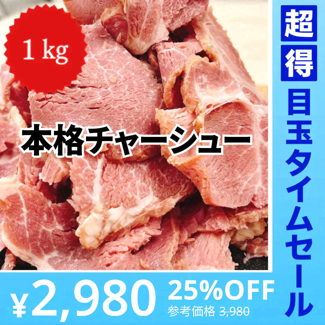 【お値打ち価格】本格！焼き豚チャーシュー 1000g(500g×2)【超得ハイパーSALE】
