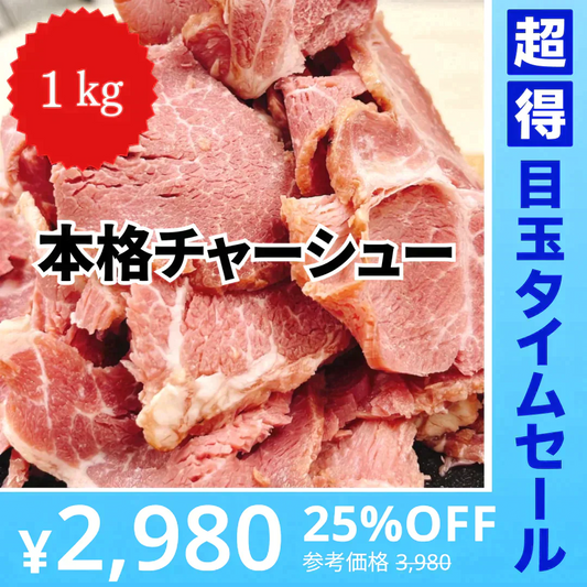 【お値打ち価格】本格！焼き豚チャーシュー 1000g(500g×2)【超得ハイパーSALE】