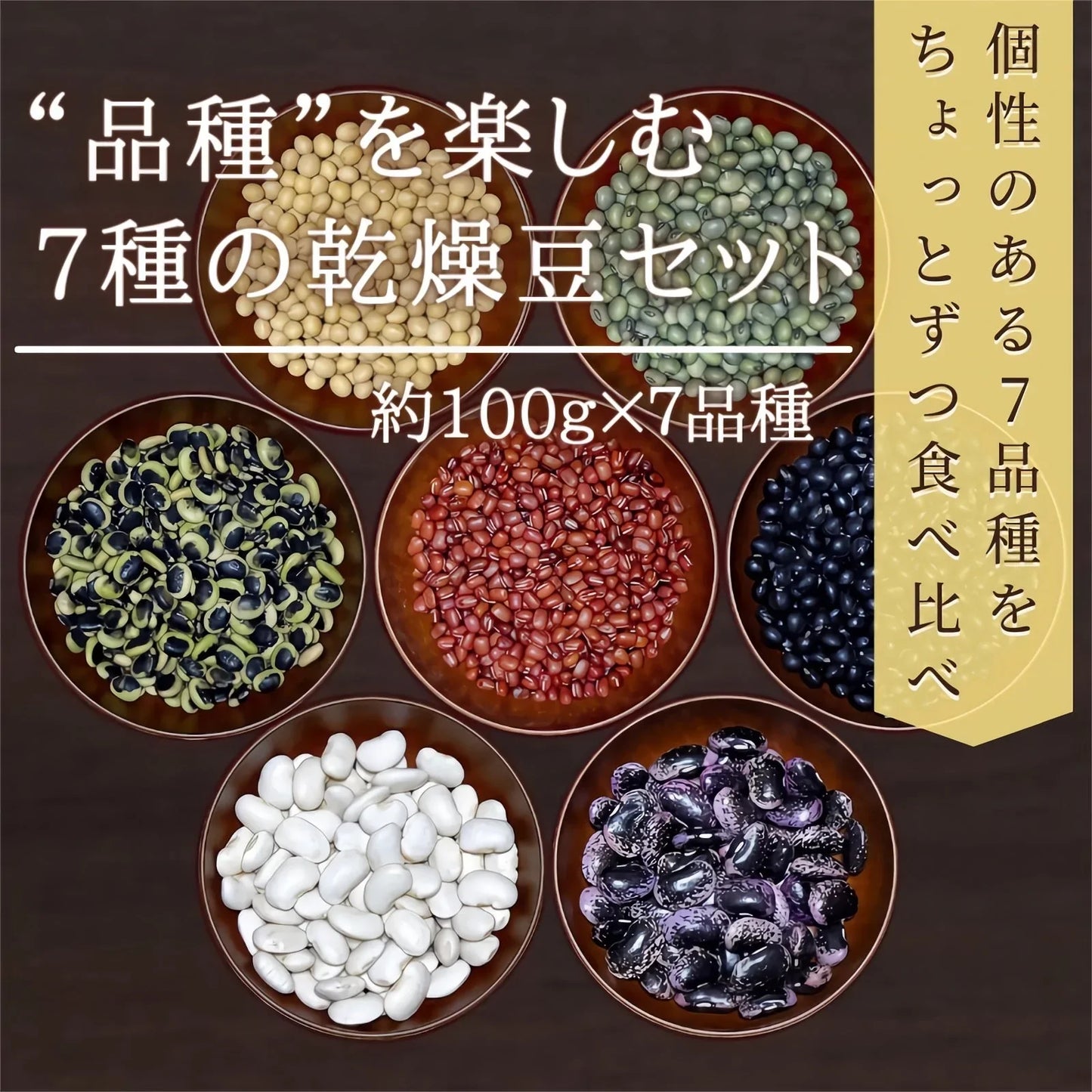 【厳選した豆を食べ比べ】７種の乾燥豆セット 計700ｇ（各100ｇ）農薬・化学肥料不使用 2022年産 青森県産 厳選 産地直送 送料無料 お試し 健康 ヘルシー