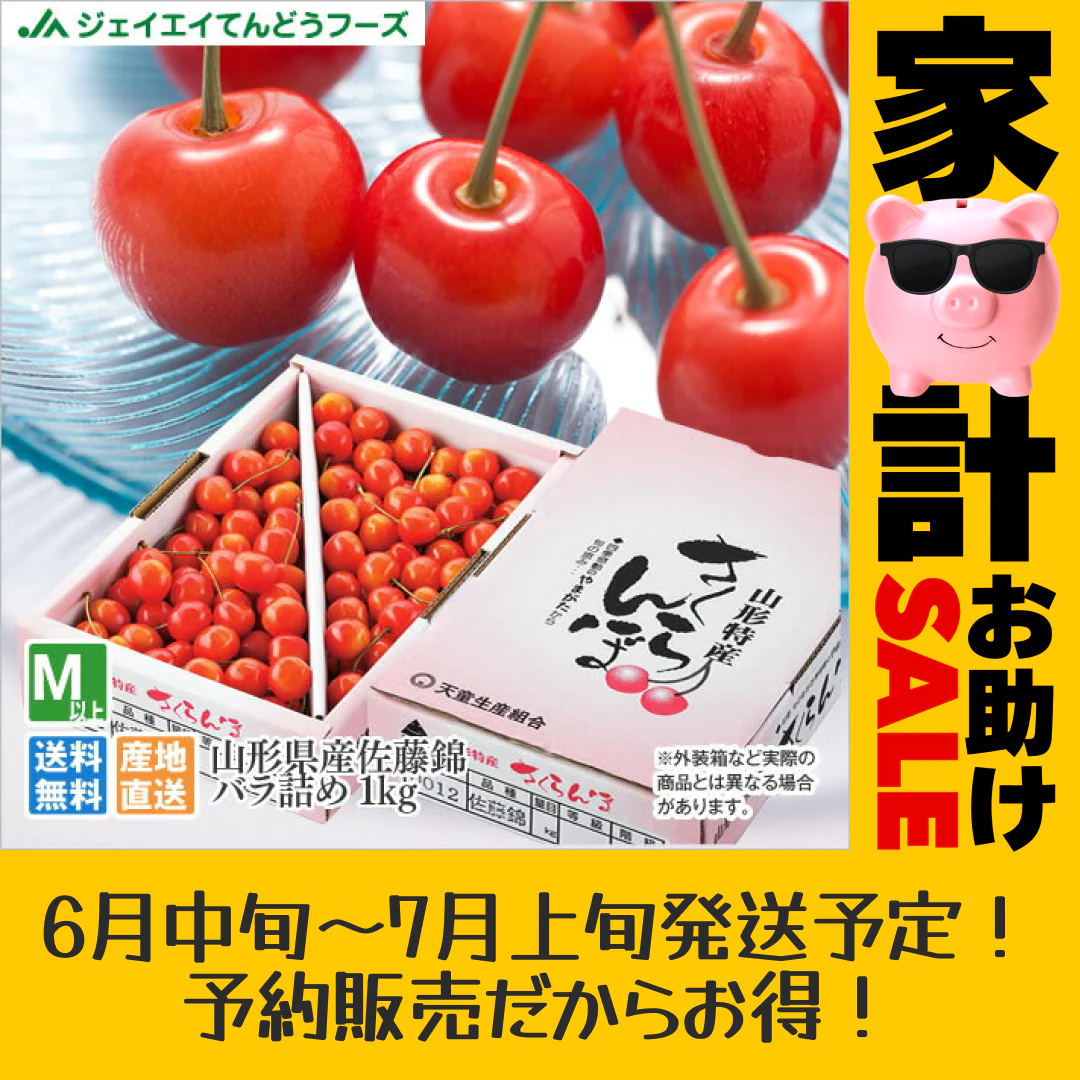 【予約商品　6月下旬〜7月下旬発送】 さくらんぼ 佐藤錦 ご家庭用 約1kg バラ詰め　【家計お助けSALE】