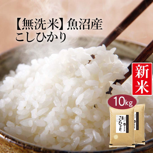 無洗米 新潟県 魚沼産 こしひかり (茶袋) 10kg (5kg×2) 令和5年産 新米 お米 白米 おくさま印 国産 食品 ギフト 引っ越し 挨拶 出産 内祝い 母の日 父の日 お中元 お歳暮 結婚 快気 還暦 香典返し お年賀 送料無料
