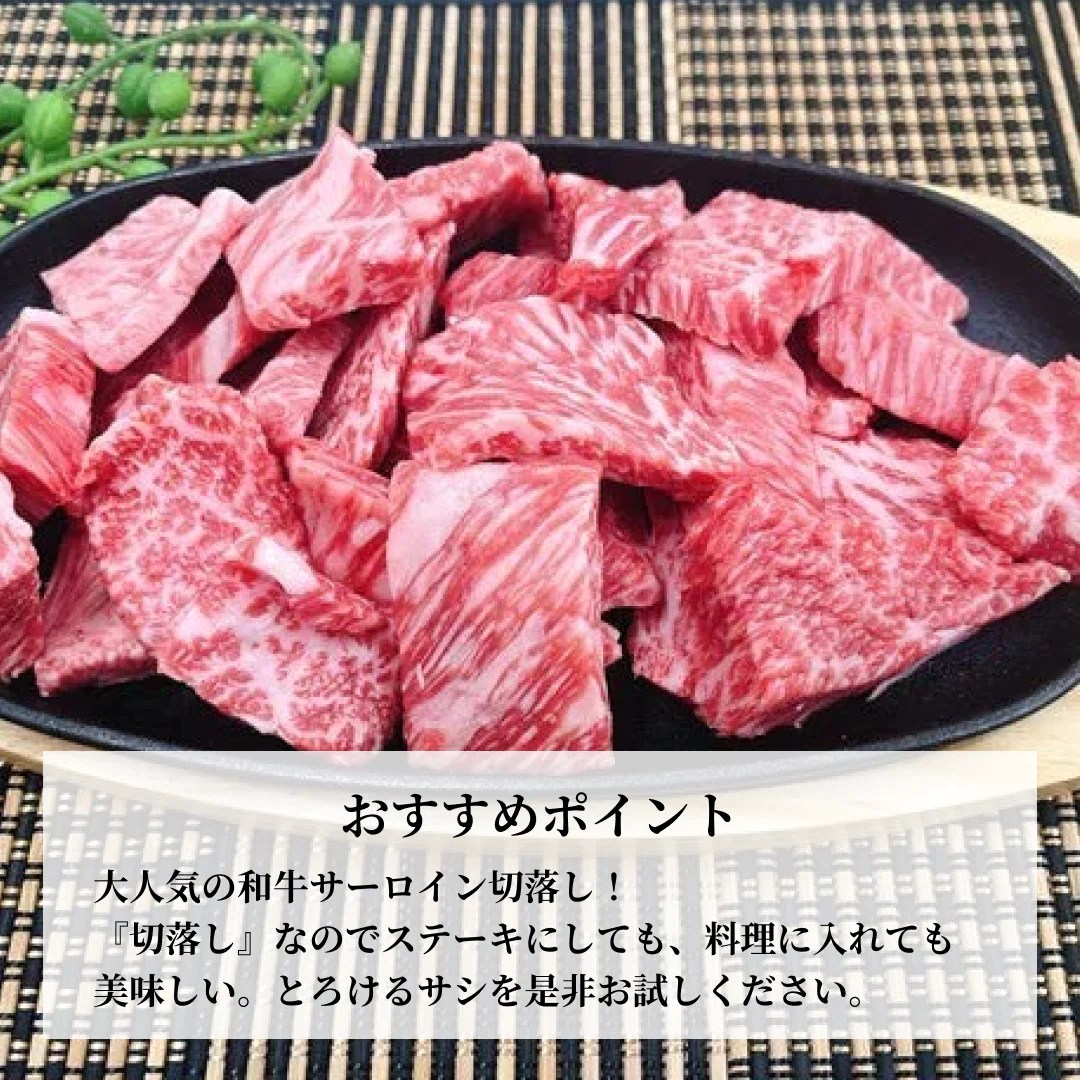 【焼肉に！】黒毛和牛サーロイン切り落とし 300g【ゲリラセール】