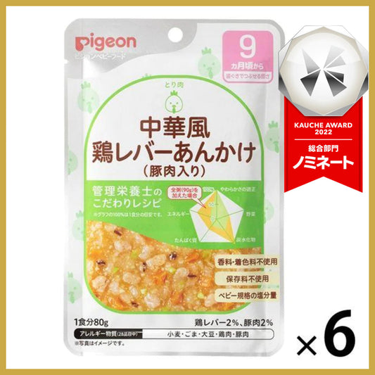 【たっぷり6袋！】【9ヵ月頃から】食育レシピR9 中華風鶏レバーあんかけ（豚肉入り） 80g 　ピジョン 離乳食 ベビーフード　※