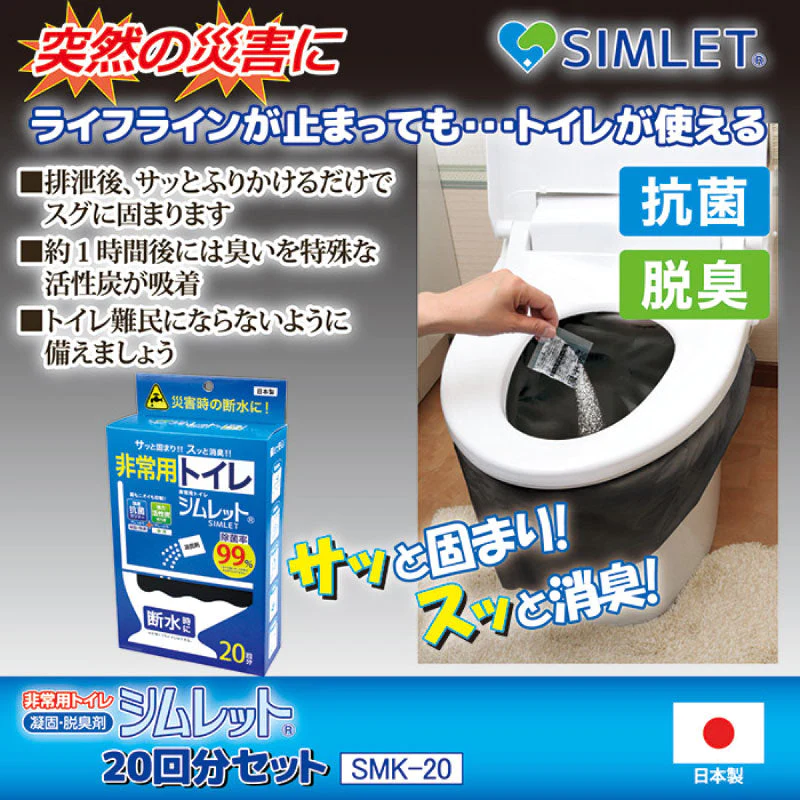 非常用トイレ( 除菌・脱臭)「シムレット」20回分セット  SMK-20