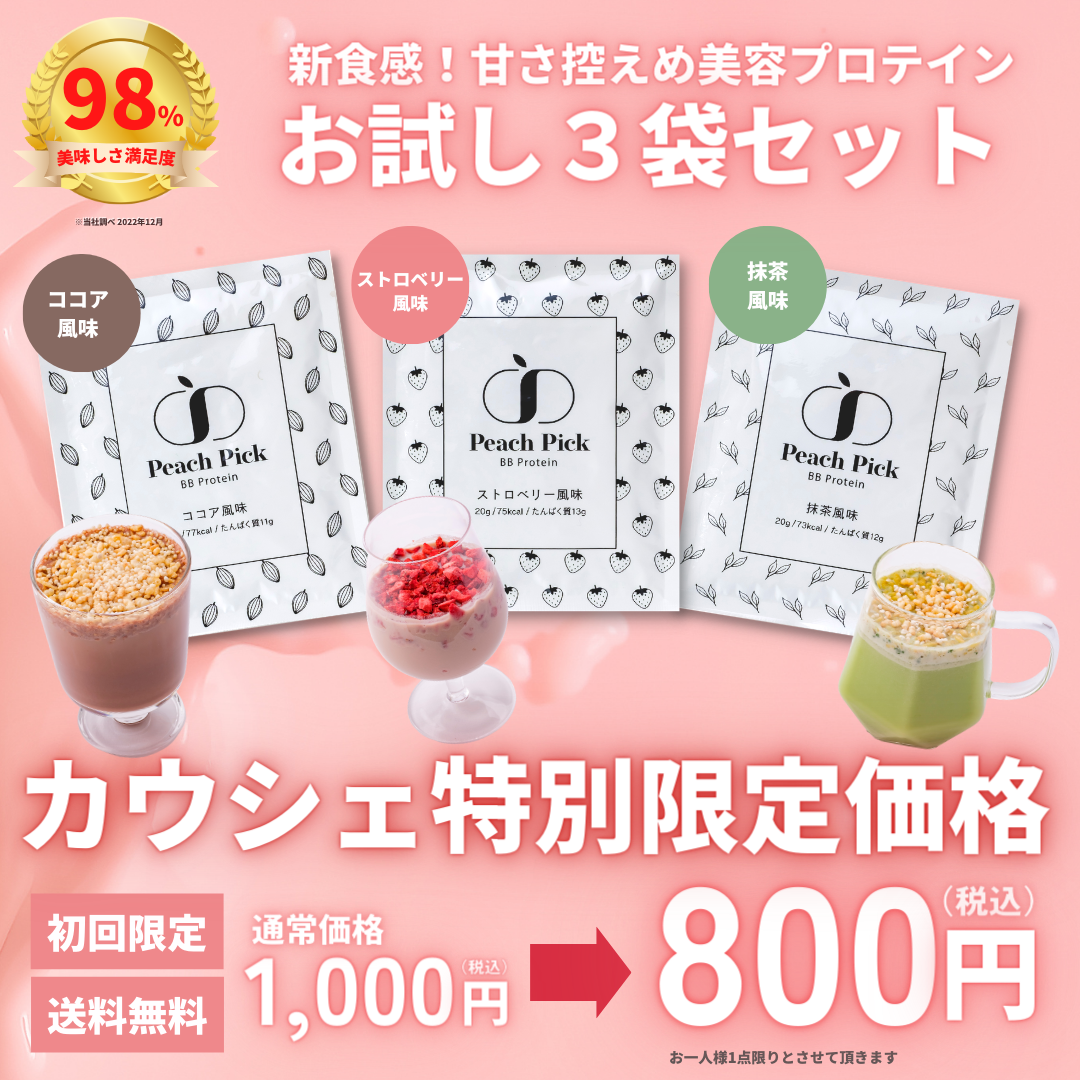 【カウシェ限定特別価格】Peach Pick BBProtein 美容プロテイン３種トライアルセット - ココア/抹茶/ストロベリー風味- ※お一人様初回１個限り。
