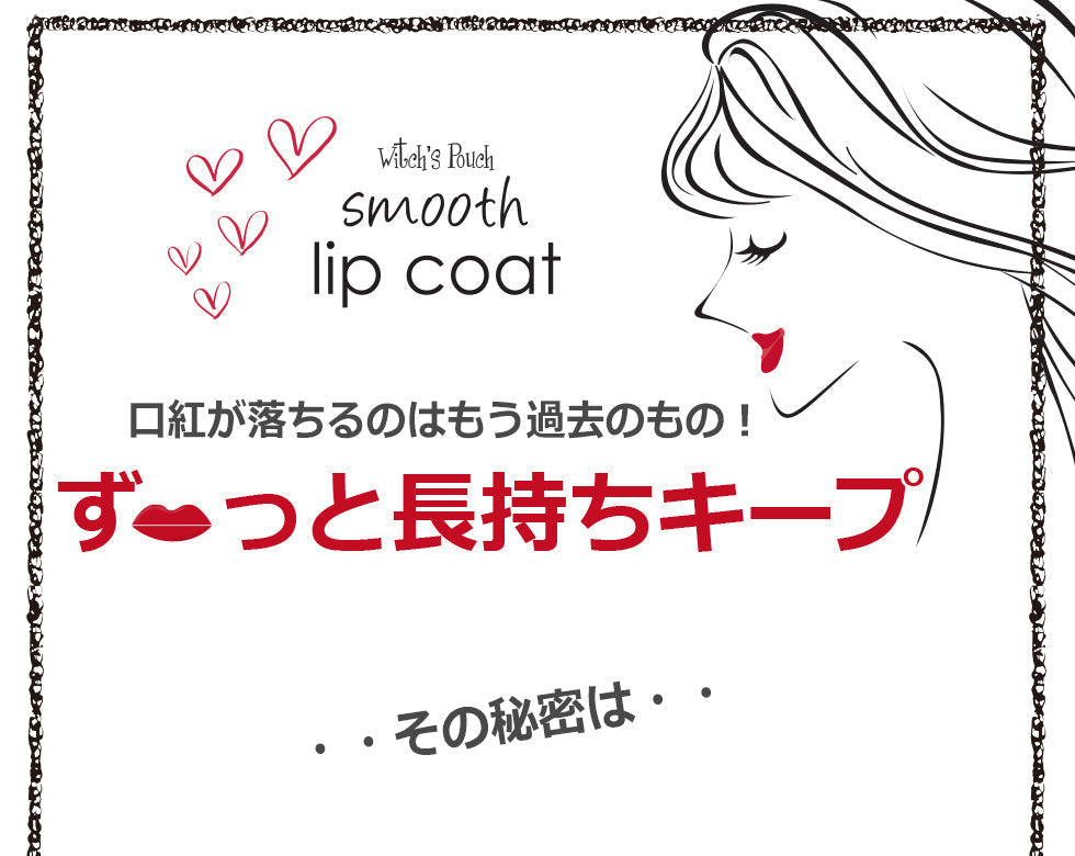 【最安値挑戦祭】ウィッチズポーチ スムース リップ コート 韓国コスメ リップ 発色 長持ち リップケア コーティング ティント長持ち 口紅 落ちない Witchs Pouch コスメ 化粧品 メイク メール便 送料無料