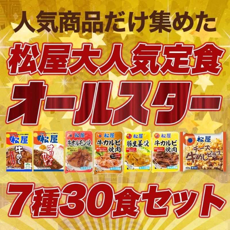 松屋焼肉オールスター×プレミアム牛めし×オリジナルカレー30食セット 【送料無料】 牛丼 牛丼の具 ぎゅうどん 牛どん 時短 保存食 お取り寄せ 冷凍 冷凍食品 時短 食品 保存食 お取り寄せ お惣菜 おかず 仕送り 子ども 時短ごはん【最安値挑戦祭】