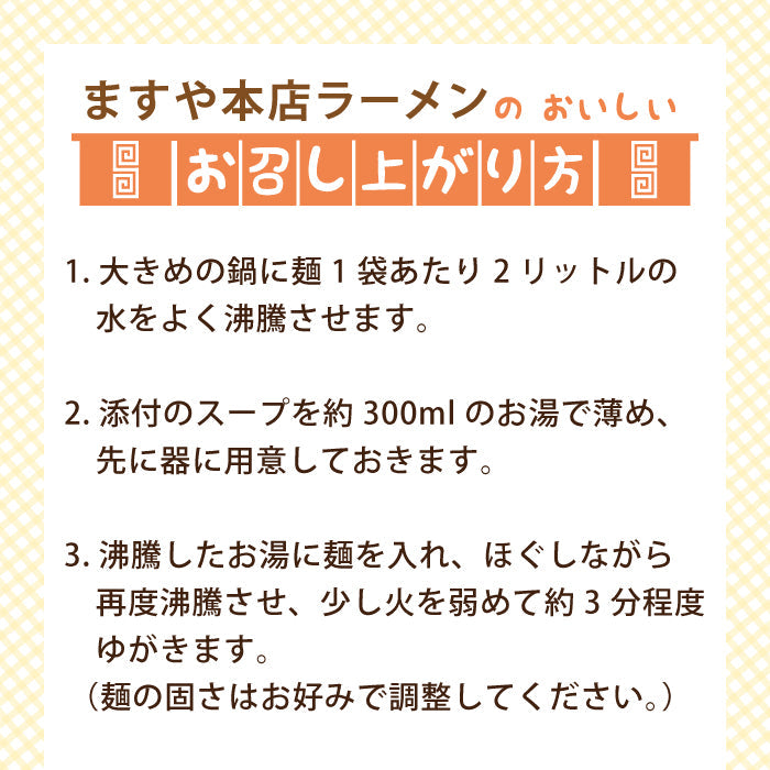 創業130年 ますや本店ラーメン 4食入り