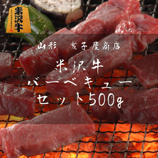 【感動の赤身肉！】-米沢牛赤身肉セット500g-　和牛 / BBQ / 焼肉 /ご褒美 / 贅沢 / バーベキュー / A5ランク / ご馳走【特産品・ご当地特集】