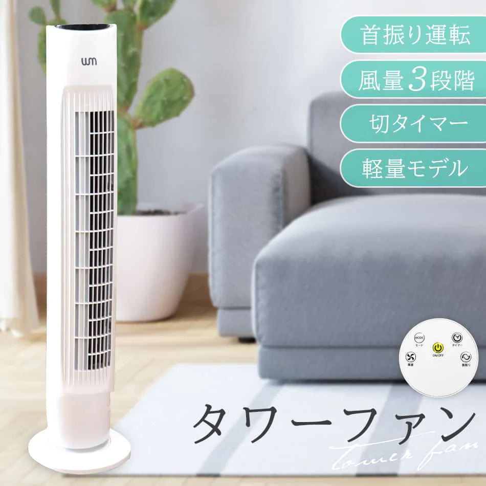 タワーファン 首振り 広範囲 ワイド 静音 リモコン タイマー スリム タワー 扇風機 スリムファン 風量3段階 左右首振 風量調節 首振り 縦型 タワー型 リビング リビングファン リビング扇風機 コンパクト 省スペース おしゃれ