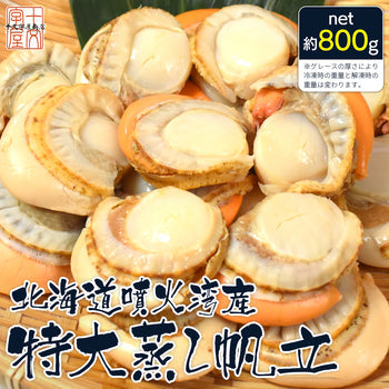 【先着30購入限定】北海道噴火湾産 特大蒸しホタテ 約1kg［NET800g］ 特大2Lサイズ16～20個入 生食可 ボイルほたて ボイルホタテ ボイル帆立