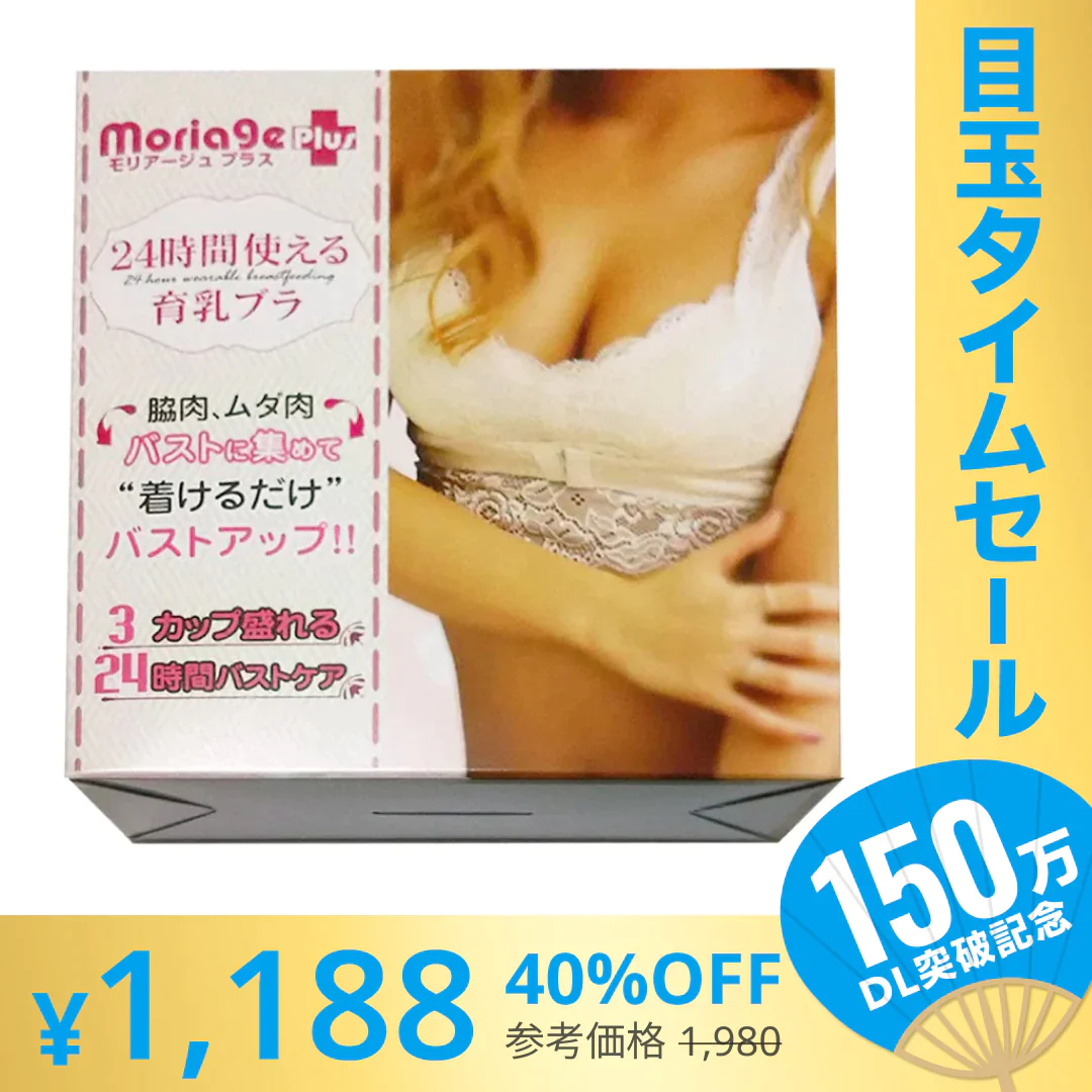 【超シェア買い祭】ナイトブラ モリアージュ プラス Moriage Plus 送料無料 白 Mサイズ もりあげ ブラ ハリ バスト ノンワイヤーブラ マタニティブラ バスト 揺れない ワイヤレスブラ 育乳 アップ おやすみブラ 夜用ブラ ブラジャー 育乳ブラ 脇肉 谷間 痛くない おやすみブラ【エコ得】