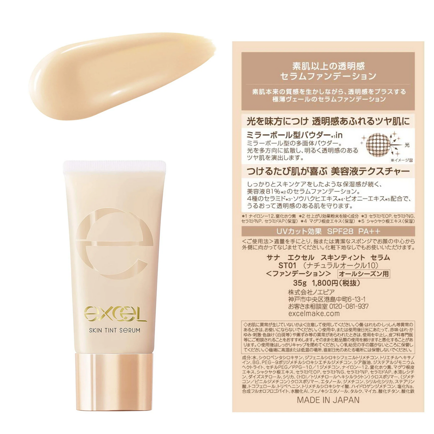 エクセル excel スキンティントセラム ST01 ナチュラルオークル 10 明るめの自然な肌色 SPF28・PA++ セラムファンデーション SKIN TINT SERUM 35g
