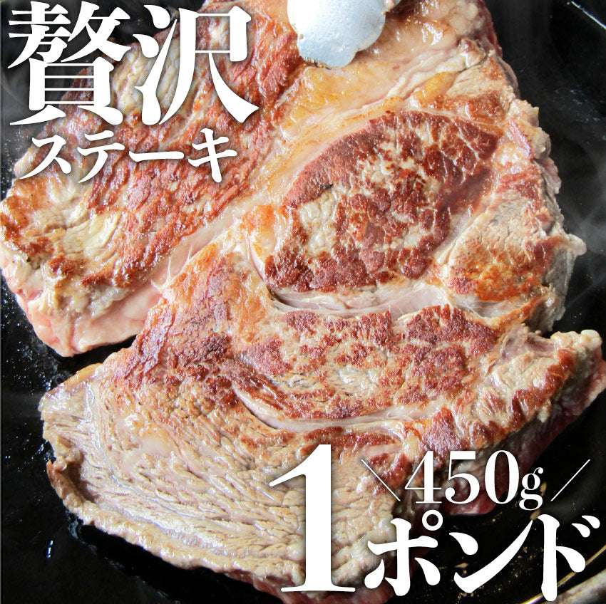 1ポンド ステーキ 牛肩ロース 450g牛肉