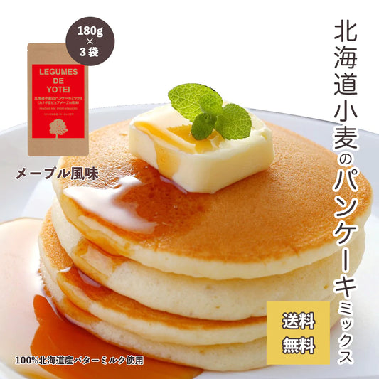送料無料メープル風味　北海道小麦のパンケーキミックス180g×3袋