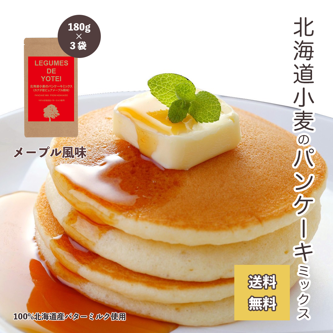 【3人シェア買いでお得】【送料無料】北海道小麦のパンケーキミックス180g×3袋