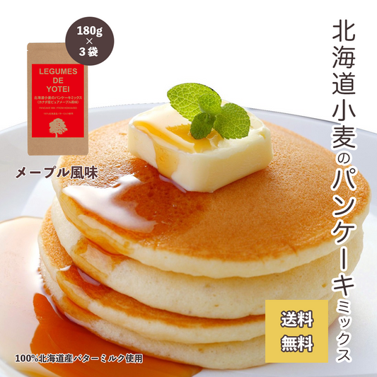 【3人シェア買いでお得】【送料無料】北海道小麦のパンケーキミックス180g×3袋