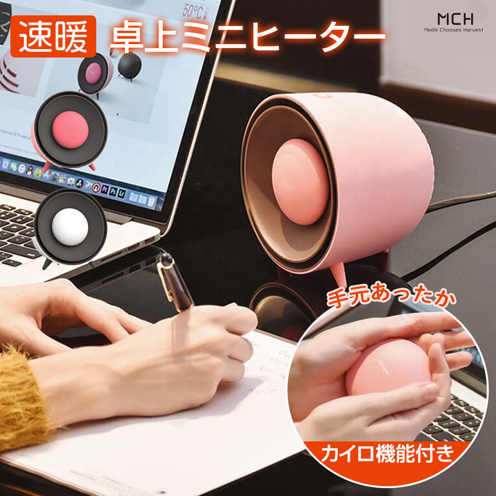 卓上ミニヒーター＆カイロ　ホワイト