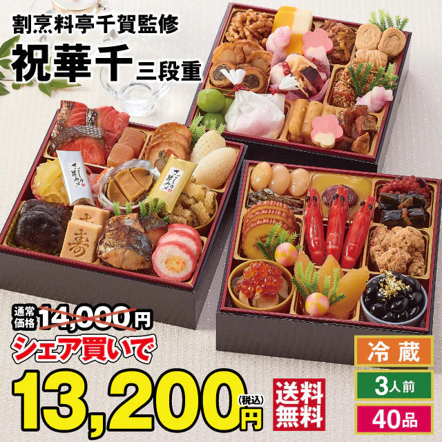 【12/30お届け】2023年迎春おせち料理 割烹料亭千賀監修「祝華千」冷蔵 和風三段 全40品