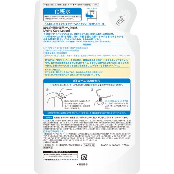 【おまけ付き！】ロート製薬 ROHTO 肌ラボ 極潤 エイジングケア 薬用ハリ化粧水 詰替 170mL
