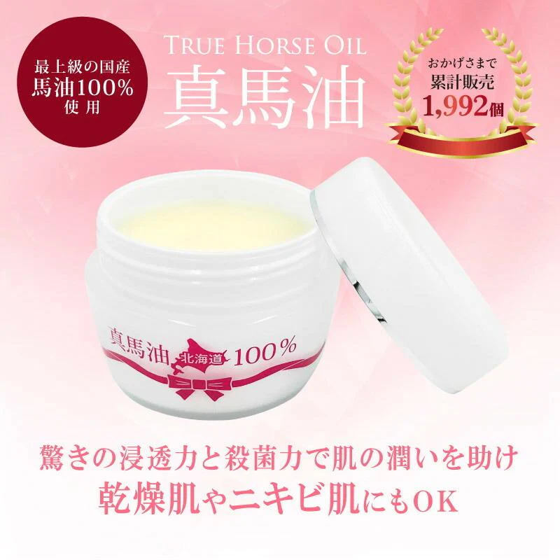 真馬油100% 馬油クリーム