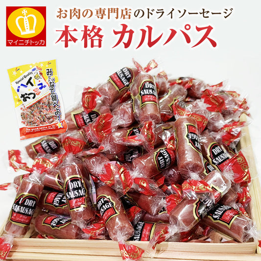 【3人シェア買いでお得】お肉専門店のカルパス　ドライソーセージ1袋222ｇ