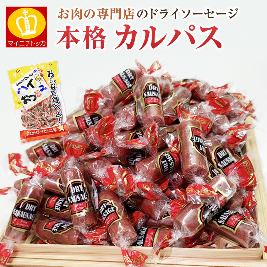 【最安値挑戦祭】お肉専門店のカルパス ドライソーセージ1袋222ｇ